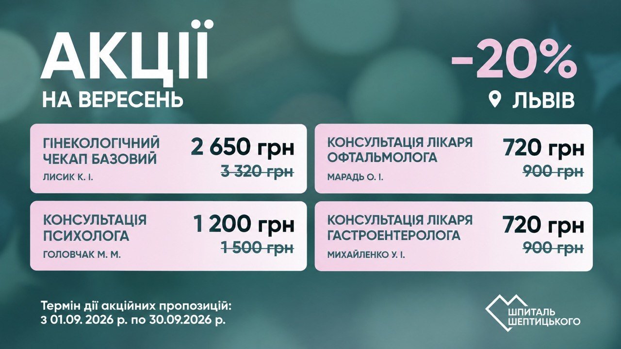 Вересневі Акції Шпиталь Шептицького