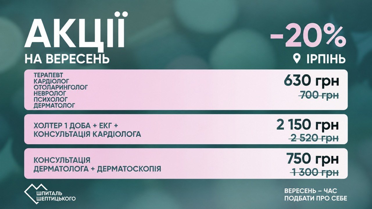 Вересниві пропозиції у Шпиталі Шептицького в Ірпіні