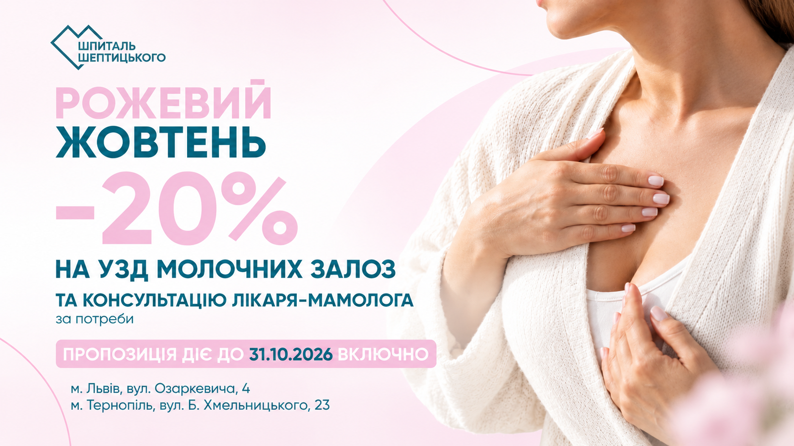 Рожевий жовтень: подбайте про важливе зі знижкою -20%